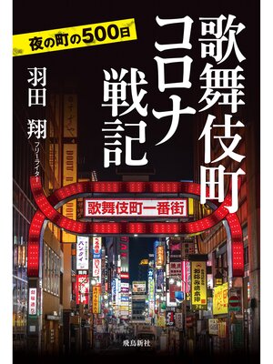 cover image of 歌舞伎町コロナ戦記